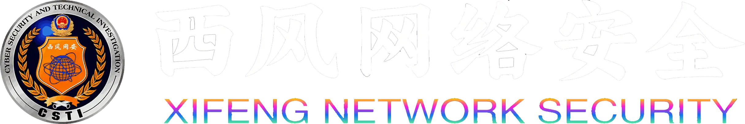 西风网络安全